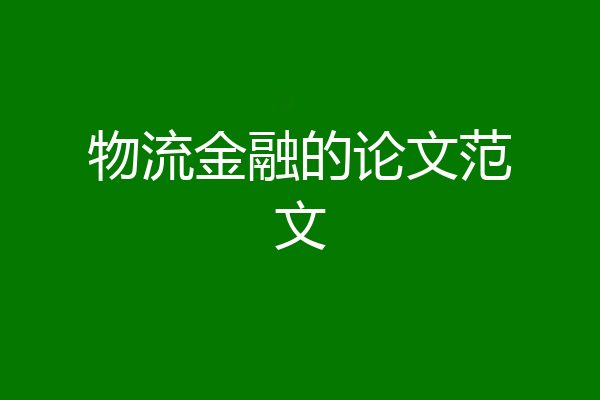 物流金融的论文范文