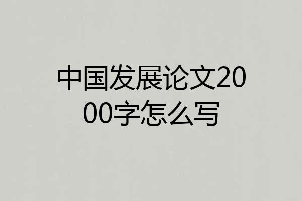 中国发展论文2000字怎么写