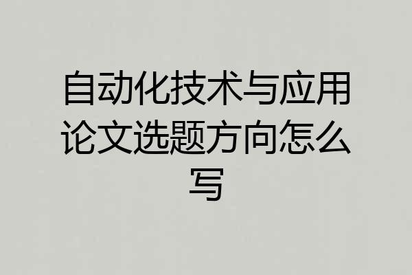 自动化技术与应用论文选题方向怎么写