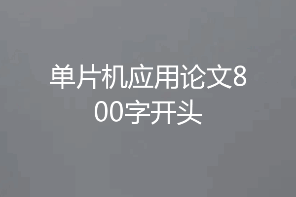 单片机应用论文800字开头