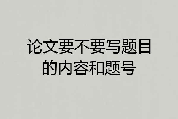 论文要不要写题目的内容和题号