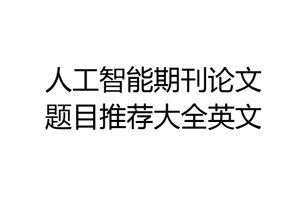 人工智能期刊论文题目推荐大全英文