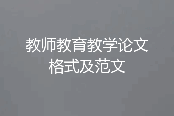 教师教育教学论文格式及范文