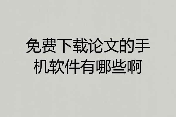 免费下载论文的手机软件有哪些啊