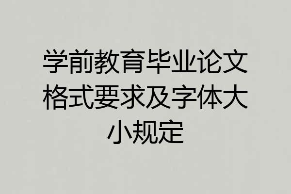 学前教育毕业论文格式要求及字体大小规定