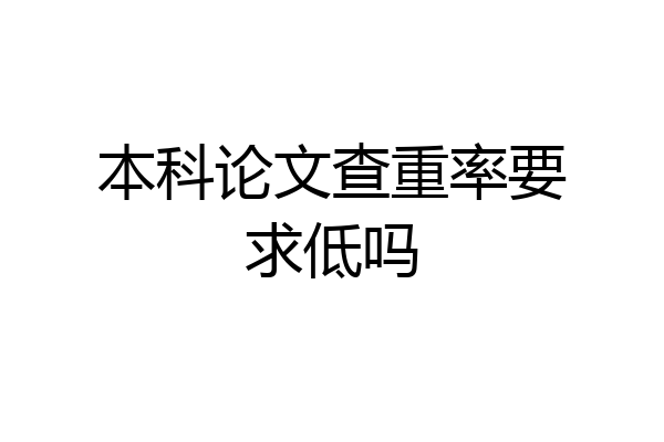本科论文查重率要求低吗