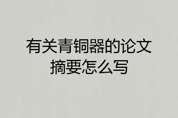 有关青铜器的论文摘要怎么写