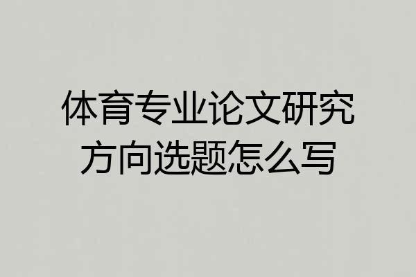 体育专业论文研究方向选题怎么写