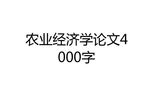 农业经济学论文4000字