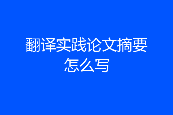 翻译实践论文摘要怎么写