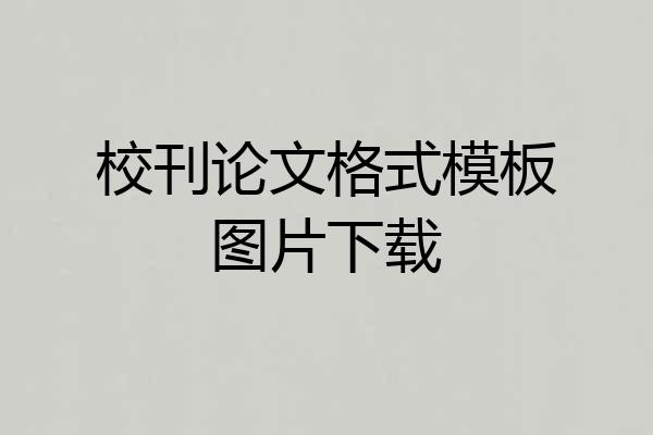 校刊论文格式模板图片下载