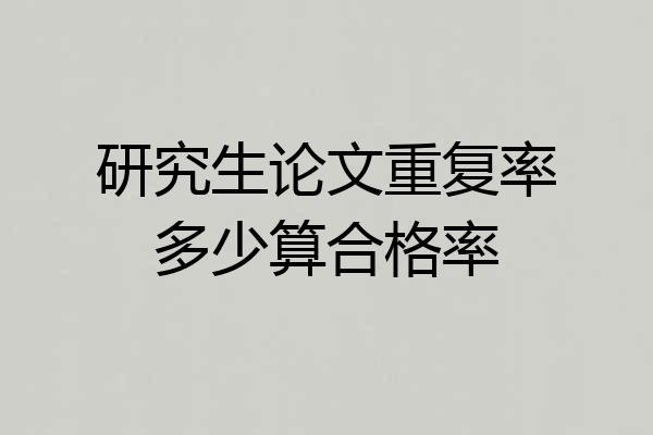 研究生论文重复率多少算合格率