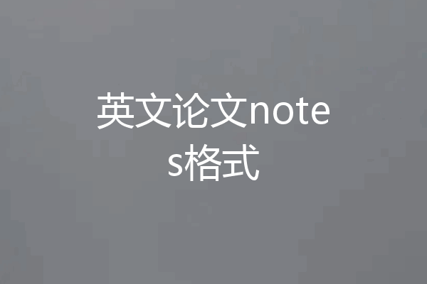 英文论文notes格式