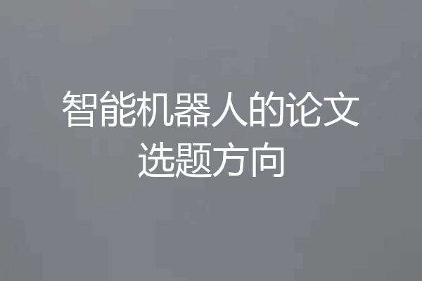 智能机器人的论文选题方向
