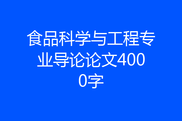 食品科学与工程专业导论论文4000字