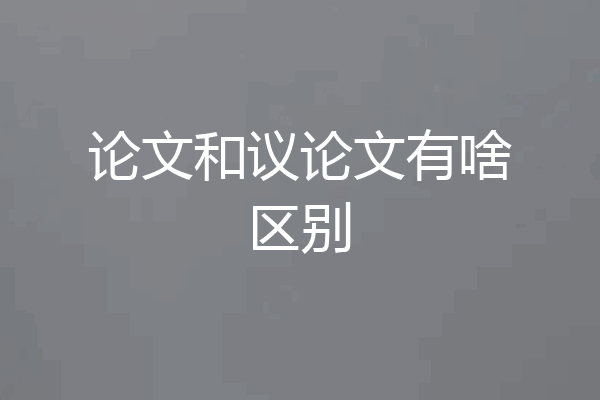 论文和议论文有啥区别