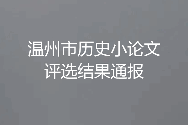 温州市历史小论文评选结果通报