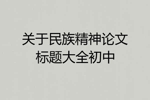 关于民族精神论文标题大全初中
