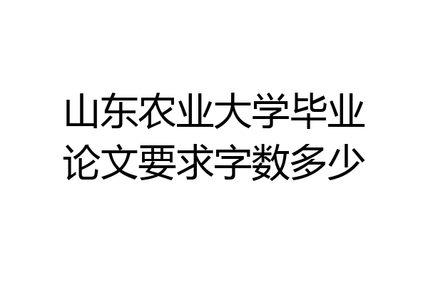 山东农业大学毕业论文要求字数多少