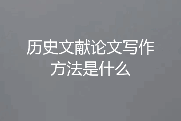 历史文献论文写作方法是什么