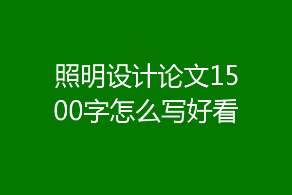照明设计论文1500字怎么写好看