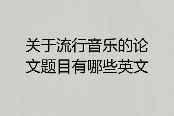 关于流行音乐的论文题目有哪些英文