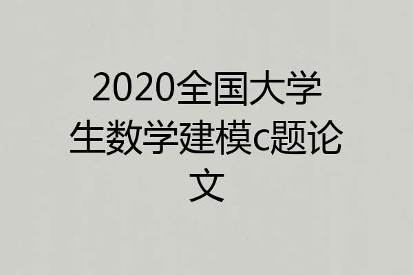 2020全国大学生数学建模c题论文