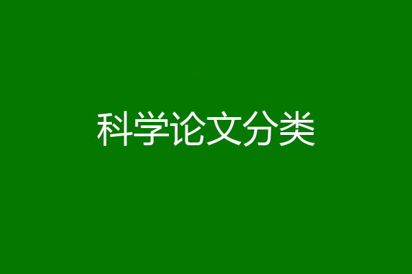 科学论文分类