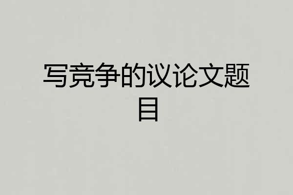写竞争的议论文题目
