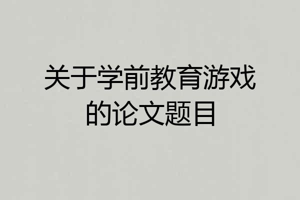 关于学前教育游戏的论文题目
