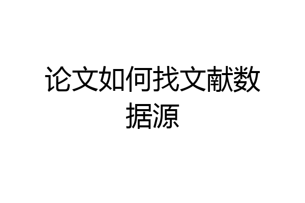 论文如何找文献数据源
