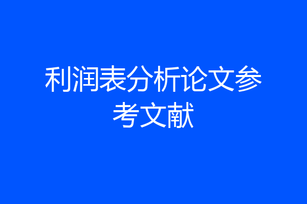 利润表分析论文参考文献