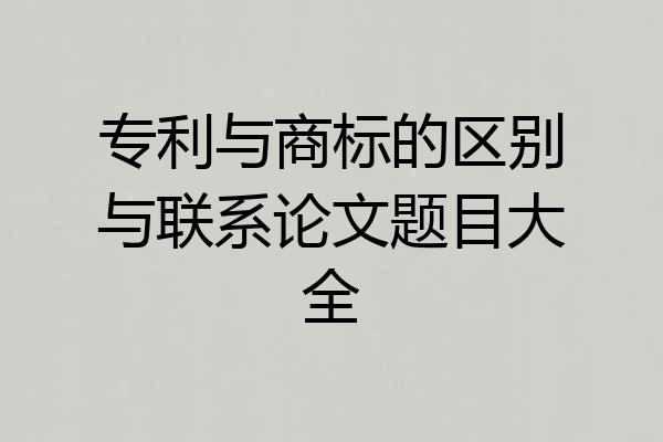 专利与商标的区别与联系论文题目大全