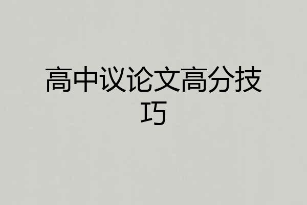 高中议论文高分技巧