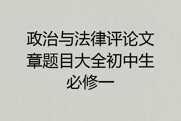 政治与法律评论文章题目大全初中生必修一