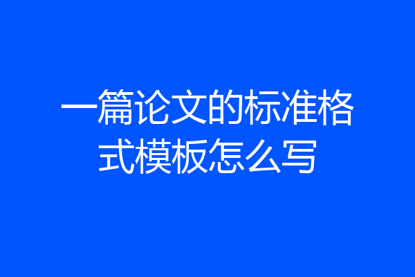 一篇论文的标准格式模板怎么写