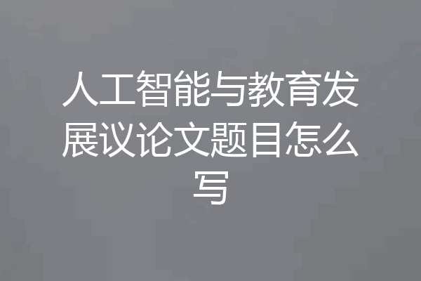 人工智能与教育发展议论文题目怎么写