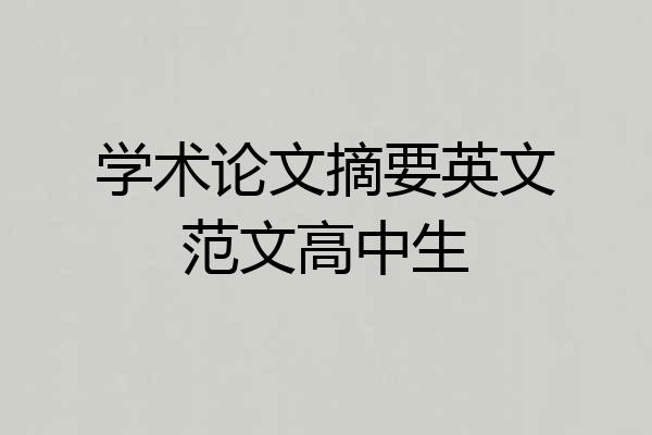 学术论文摘要英文范文高中生