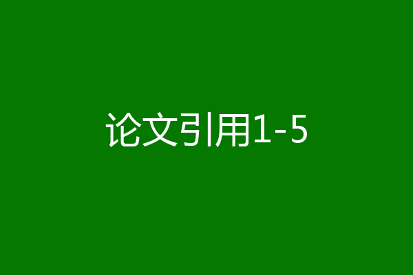 论文引用1-5