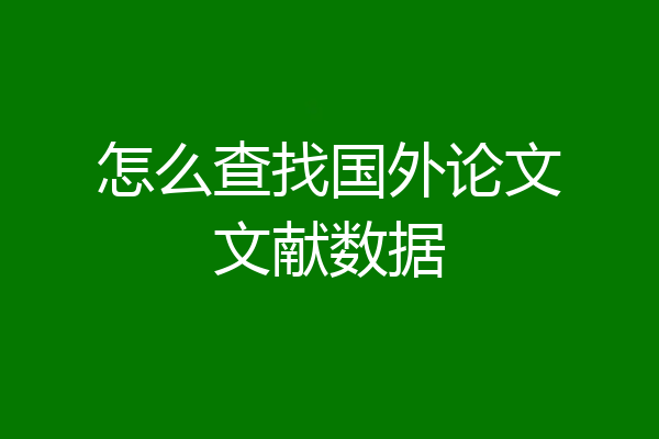 怎么查找国外论文文献数据