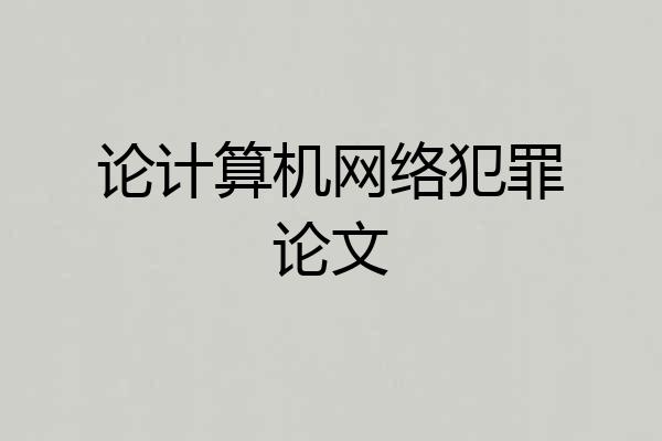 论计算机网络犯罪论文