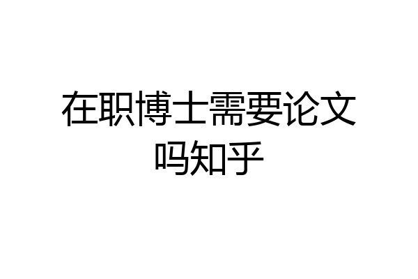 在职博士需要论文吗知乎