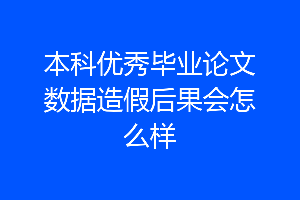 本科优秀毕业论文数据造假后果会怎么样