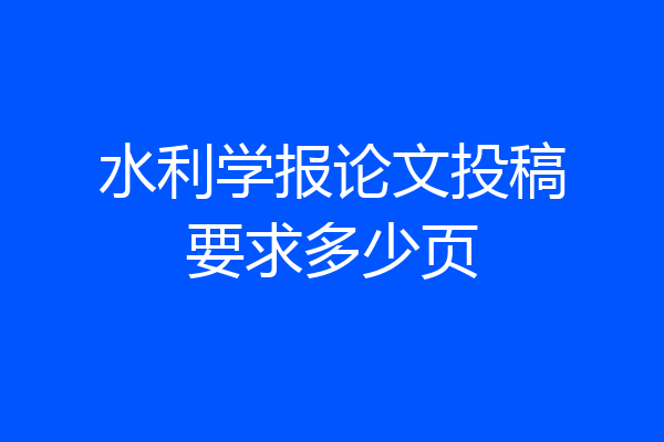 水利学报论文投稿要求多少页