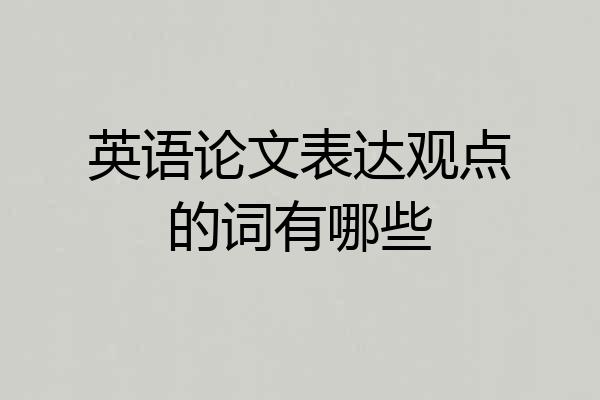 英语论文表达观点的词有哪些