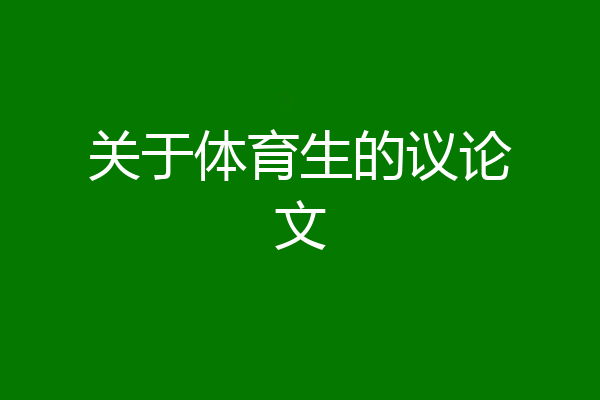 关于体育生的议论文