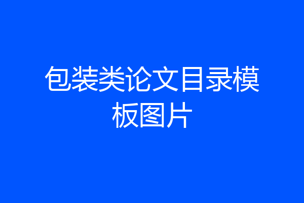 包装类论文目录模板图片