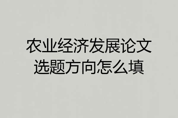 农业经济发展论文选题方向怎么填