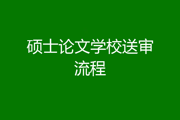 硕士论文学校送审流程
