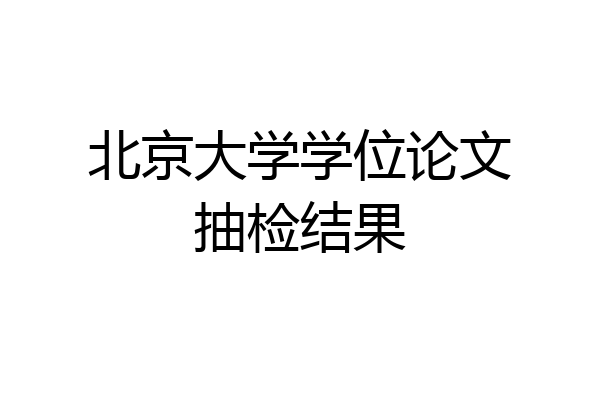 北京大学学位论文抽检结果